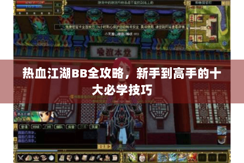 热血江湖BB全攻略，新手到高手的十大必学技巧
