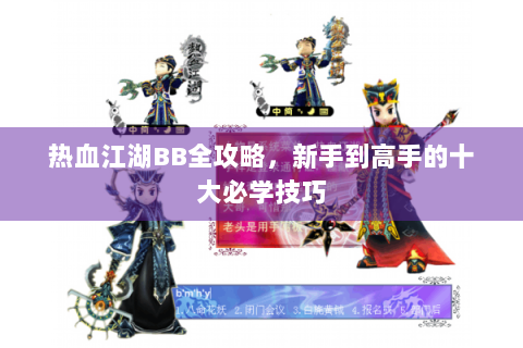 热血江湖BB全攻略，新手到高手的十大必学技巧
