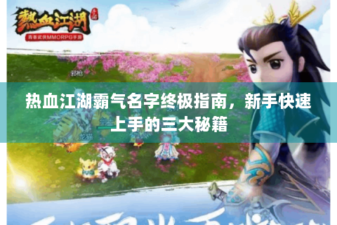 热血江湖霸气名字终极指南，新手快速上手的三大秘籍