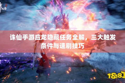 诛仙手游应龙隐藏任务全解，三大触发条件与速刷技巧