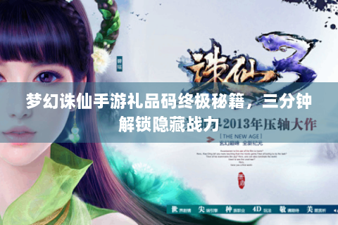 梦幻诛仙手游礼品码终极秘籍，三分钟解锁隐藏战力