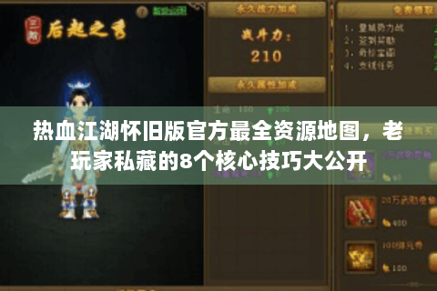 热血江湖怀旧版官方最全资源地图，老玩家私藏的8个核心技巧大公开