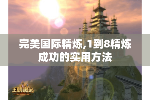 完美国际精炼,1到8精炼成功的实用方法
