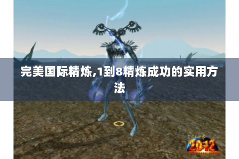 完美国际精炼,1到8精炼成功的实用方法