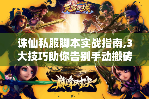 诛仙私服脚本实战指南,3大技巧助你告别手动搬砖