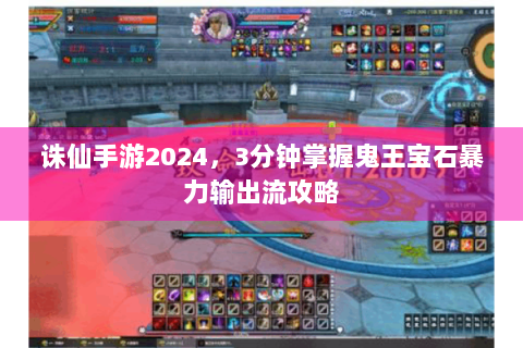 诛仙手游2024，3分钟掌握鬼王宝石暴力输出流攻略