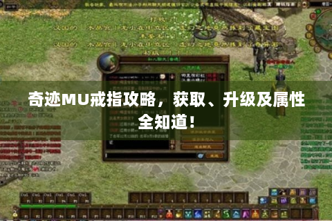 奇迹MU戒指攻略，获取、升级及属性全知道！