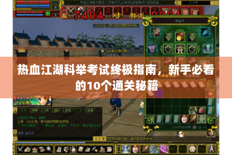 热血江湖科举考试终极指南，新手必看的10个通关秘籍