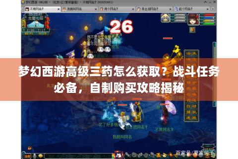 梦幻西游高级三药怎么获取？战斗任务必备，自制购买攻略揭秘