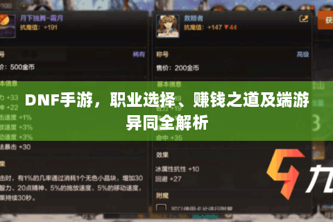 DNF手游，职业选择、赚钱之道及端游异同全解析