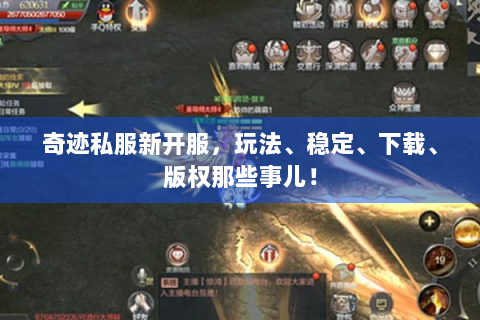 奇迹私服新开服，玩法、稳定、下载、版权那些事儿！