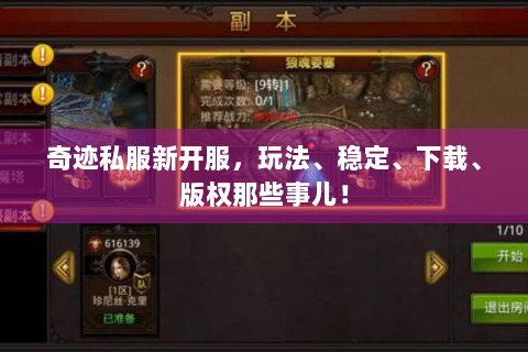 奇迹私服新开服，玩法、稳定、下载、版权那些事儿！