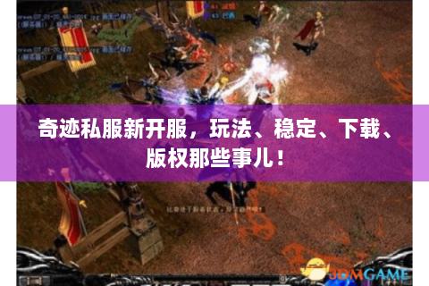 奇迹私服新开服，玩法、稳定、下载、版权那些事儿！