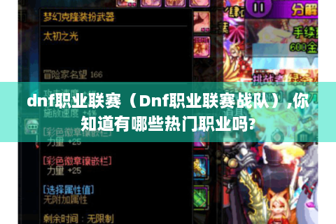 dnf职业联赛（Dnf职业联赛战队）,你知道有哪些热门职业吗?
