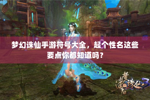 梦幻诛仙手游符号大全，起个性名这些要点你都知道吗？