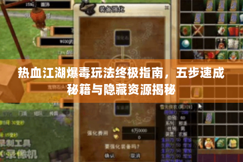 热血江湖爆毒玩法终极指南，五步速成秘籍与隐藏资源揭秘