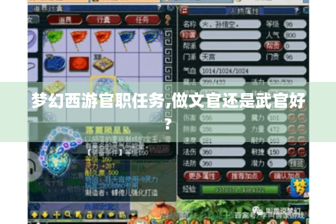 梦幻西游官职任务,做文官还是武官好?