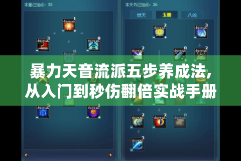 暴力天音流派五步养成法,从入门到秒伤翻倍实战手册