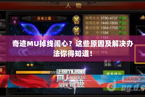 奇迹MU掉线闹心？这些原因及解决办法你得知道！