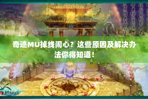 奇迹MU掉线闹心？这些原因及解决办法你得知道！