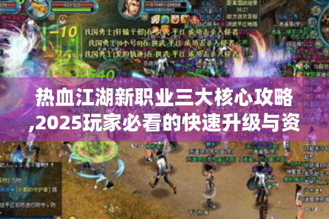 热血江湖新职业三大核心攻略,2025玩家必看的快速升级与资源获取秘籍