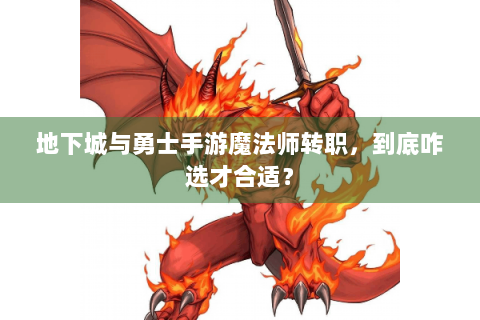 地下城与勇士手游魔法师转职，到底咋选才合适？