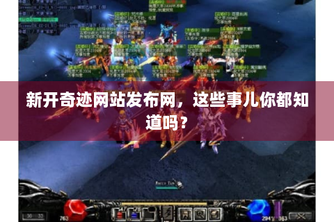 新开奇迹网站发布网，这些事儿你都知道吗？