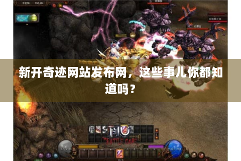 新开奇迹网站发布网，这些事儿你都知道吗？