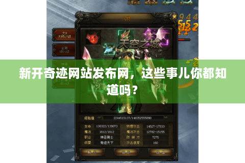 新开奇迹网站发布网，这些事儿你都知道吗？