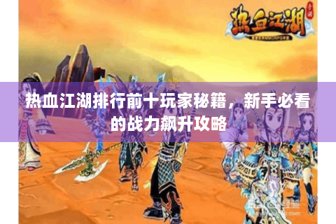 热血江湖排行前十玩家秘籍，新手必看的战力飙升攻略
