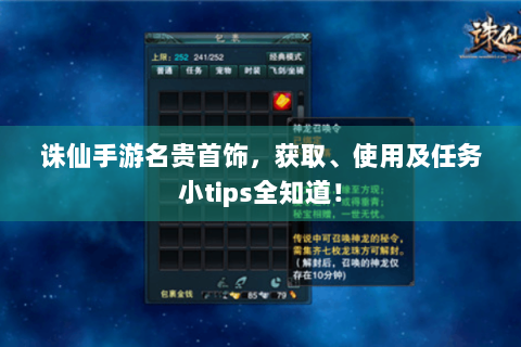 诛仙手游名贵首饰，获取、使用及任务小tips全知道！