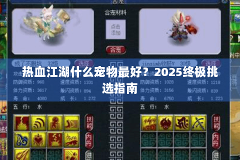 热血江湖什么宠物最好？2025终极挑选指南