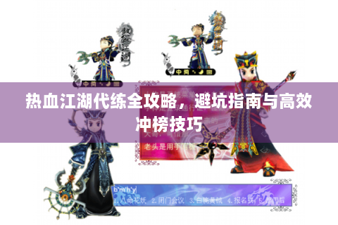 热血江湖代练全攻略，避坑指南与高效冲榜技巧