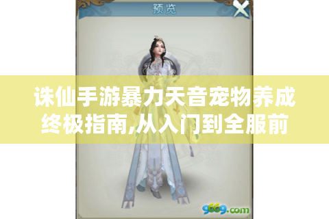 诛仙手游暴力天音宠物养成终极指南,从入门到全服前十