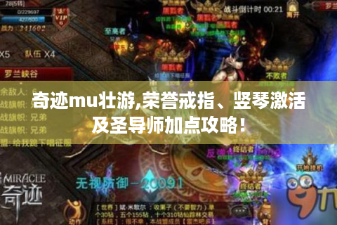 奇迹mu壮游,荣誉戒指、竖琴激活及圣导师加点攻略！
