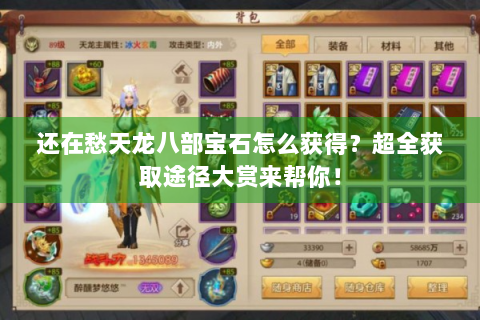 还在愁天龙八部宝石怎么获得？超全获取途径大赏来帮你！