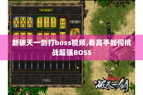 新破天一剑打boss视频,看高手如何挑战超强BOSS
