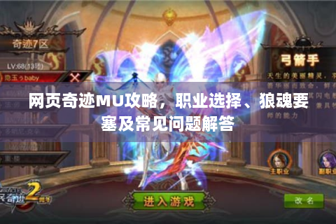 网页奇迹MU攻略，职业选择、狼魂要塞及常见问题解答