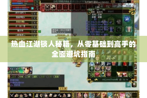 热血江湖锁人秘籍，从零基础到高手的全面避坑指南