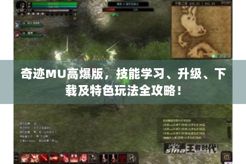 奇迹MU高爆版，技能学习、升级、下载及特色玩法全攻略！