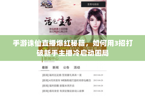 手游诛仙直播爆红秘籍，如何用3招打破新手主播冷启动困局