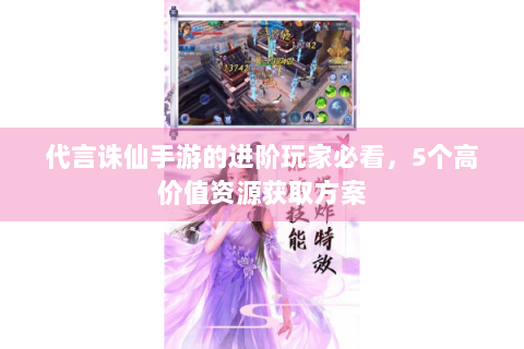 代言诛仙手游的进阶玩家必看，5个高价值资源获取方案