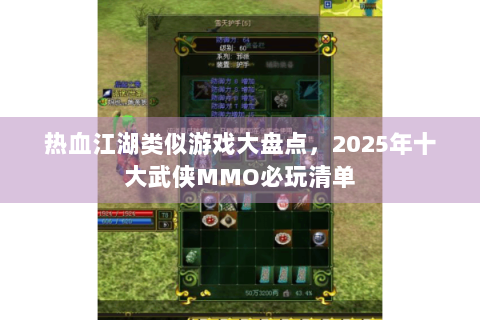 热血江湖类似游戏大盘点，2025年十大武侠MMO必玩清单