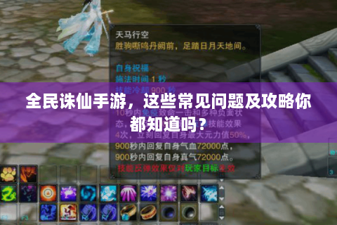 全民诛仙手游，这些常见问题及攻略你都知道吗？