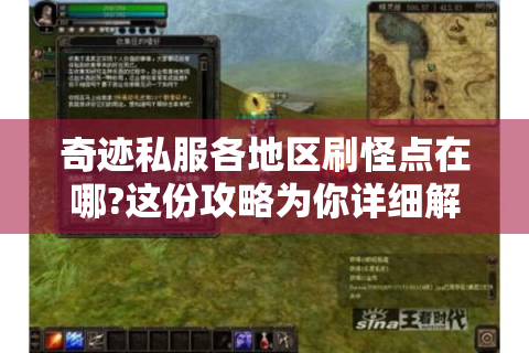 奇迹私服各地区刷怪点在哪?这份攻略为你详细解答！