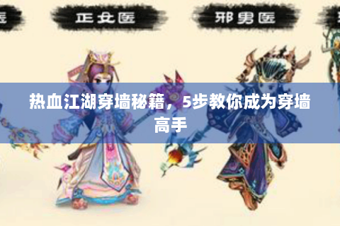 热血江湖穿墙秘籍，5步教你成为穿墙高手