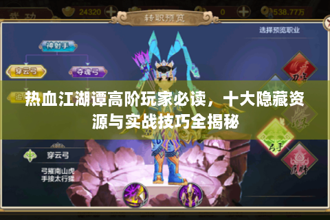热血江湖谭高阶玩家必读，十大隐藏资源与实战技巧全揭秘