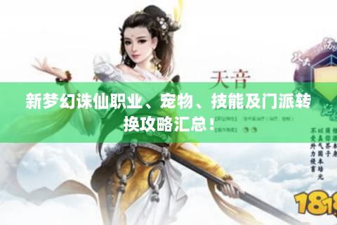 新梦幻诛仙职业、宠物、技能及门派转换攻略汇总！