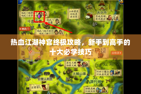 热血江湖神宫终极攻略，新手到高手的十大必学技巧