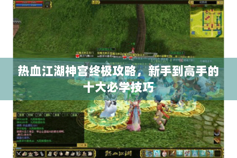 热血江湖神宫终极攻略，新手到高手的十大必学技巧